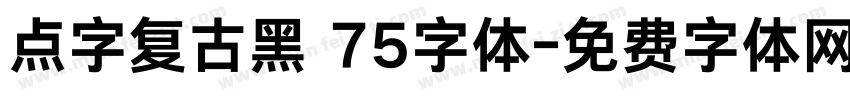 点字复古黑 75字体字体转换
